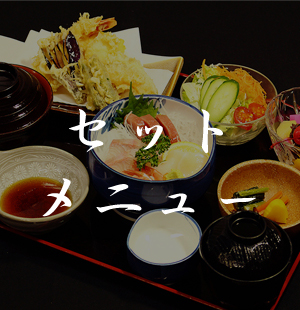 セットメニュー