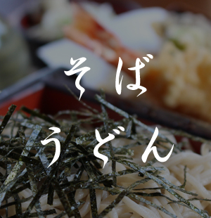 そばうどん